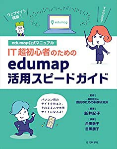 IT超初心者のためのedumap活用スピードガイド -edumap公式マニュアル-(中古品)