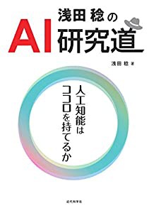 浅田稔のAI研究道--人工知能はココロを持てるか(中古品)