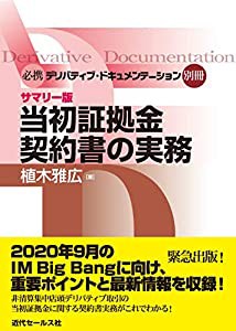 必携デリバティブ・ドキュメンテーション別冊 サマリー版 当初証拠金契約書の実務(中古品)