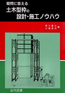 疑問に答える土木型枠の設計・施工ノウハウ(中古品)