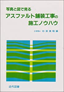 写真と図で見るアスファルト舗装工事の施工ノウハウ(中古品)