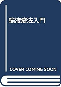 輸液療法入門(中古品)