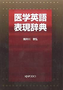 医学英語表現辞典(中古品)