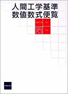 人間工学基準数値数式便覧(中古品)