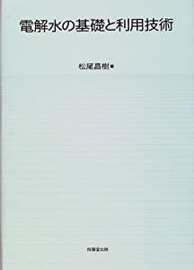 電解水の基礎と利用技術(中古品)