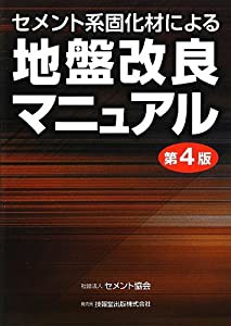 セメント系固化材による地盤改良マニュアル(第4版)(中古品)