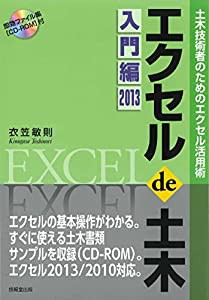 エクセル de 土木 入門編2013  土木技術者のためのエクセル活用術  (中古品)