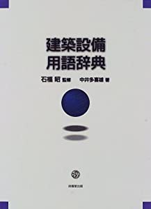 建築設備用語辞典(中古品)