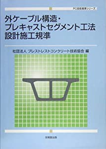 外ケーブル構造・プレキャストセグメント工法設計施工規準 (PC技術規準)(中古品)