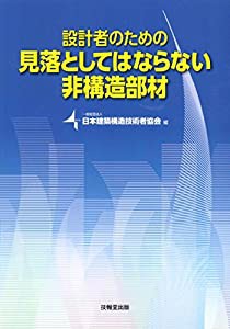 設計者のための見落としてはならない非構造部材(中古品)