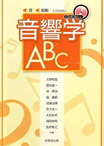 音・振動との出会い 音響学ABC(中古品)