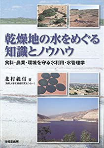 乾燥地の水をめぐる知識とノウハウ  食料・農業・環境を守る水利用・水管理学 (中古品)