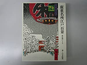 広重名所江戸百景 新印刷による(中古品)