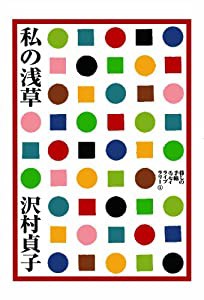 私の浅草 (暮しの手帖エッセイライブラリー)(中古品)