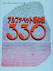 アルファベット書体集330(中古品)