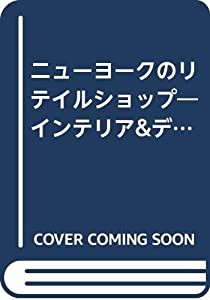 ニューヨークのリテイルショップ インテリア&ディスプレイ (ストアデザイン)(中古品)