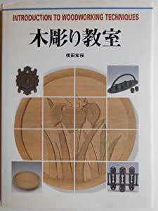 木彫りの教室 (CULTURE SERIES)(中古品)