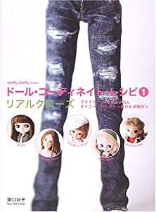 ドール・コーディネイト・レシピ〈1〉リアルクローズ ブライス、momoko DOLL、タイニー・ベッツイー (中古品)