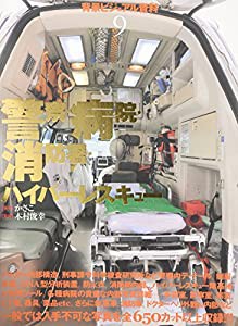 背景ビジュアル資料〈9〉警察・病院・消防署・ハイパーレスキュー(中古品)