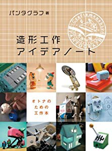 造形工作アイデアノート オトナのための工作本(中古品)