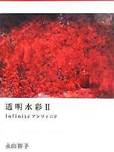 透明水彩〈2〉Infinit´e"(中古品)