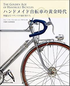 ハンドメイド自転車の黄金時代　華麗なるフランスの旅行自転車たち(中古品)