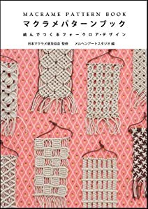 マクラメパターンブック　結んでつくるフォークロア・デザイン(中古品)