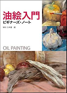 油絵入門ビギナーズ・ノート(中古品)