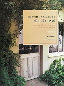 庭と暮らせば BROCANTEスタイルの庭づくり(中古品)