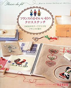 フランスのかわいい村のクロスステッチ 240点のモチーフでつづるフランスの香り(中古品)