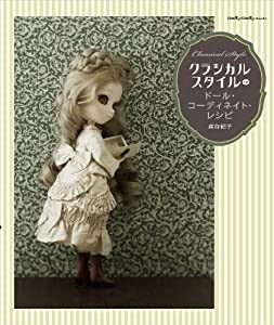 クラシカルスタイルのドール・コーディネイト・レシピ (Dolly*Dolly BOOKS(ドーリィドーリィブックス))(中古品)