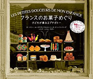 フランスのお菓子めぐり 子どもが夢みるプチガトー(中古品)