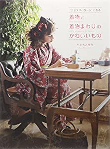デジプリパターン"で作る 着物と着物まわりのかわいいもの(中古品)