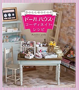 ドールハウス・コーディネイト・レシピ (Dolly*Dolly BOOKS(ドーリィドーリィブックス))(中古品)