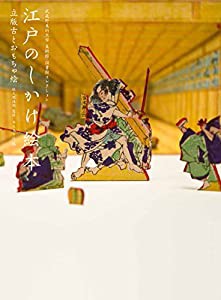 武蔵野美術大学 美術館・図書館コレクション 江戸のしかけ絵本 立版古とおもちゃ絵 (中古品)