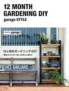 12ヶ月のガーデニングDIY -garage style-(中古品)