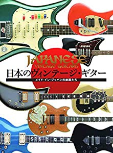 日本のヴィンテージ・ギター(中古品)