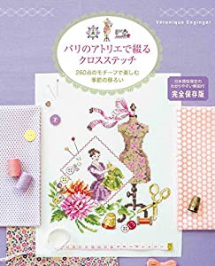 パリのアトリエで綴るクロスステッチ 260点のモチーフで楽しむ季節の移ろい(中古品)