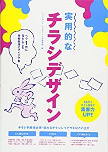 実用的なチラシデザイン ペラ1枚に落としこむ情報整理のアイデア集(中古品)