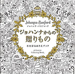 ジョハンナからの贈りもの 冬を彩るぬりえブック(中古品)