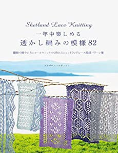 一年中楽しめる透かし編みの模様 82 繊細で軽やかなショールやソックスも作れるシェットランドレース模様パターン集(中古品)