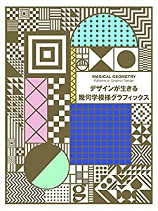 デザインが生きる幾何学模様グラフィックス(中古品)