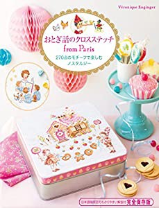 おとぎ話のクロスステッチ from Paris 270点のモチーフで楽しむノスタルジー(中古品)