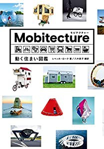 モビテクチャー 動く住まい図鑑(中古品)