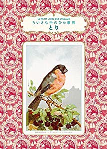 とり (ちいさな手のひら事典)(中古品)