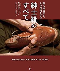 紳士靴のすべて(中古品)