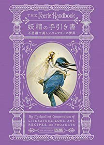 妖精の手引き書 不思議で美しいフェアリーの世界(中古品)