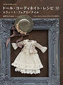 ドール・コーディネイト・レシピ 12 スウィート・フェアリーテイル (Dolly*Dolly BOOKS)(中古品)