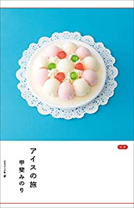 アイスの旅(中古品)