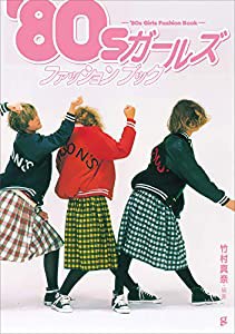 '80sガールズファッションブック(中古品)